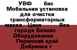 УВФ-2000(бис) Мобильная установка для очистки трансформаторных масел › Цена ­ 111 - Все города Бизнес » Оборудование   . Пермский край,Добрянка г.